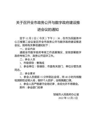 关于召开全市政务公开与数字政府建设推进会议的通知