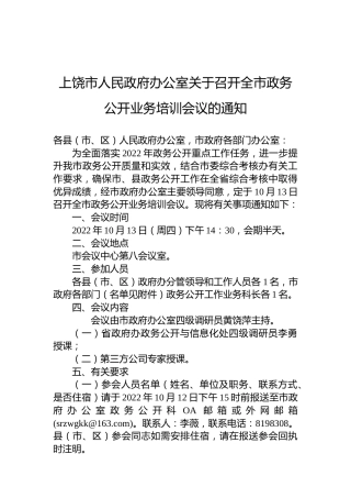 上饶市人民政府办公室关于召开全市政务公开业务培训会议的通知
