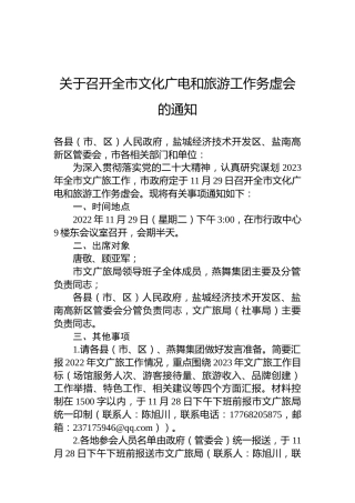 关于召开全市文化广电和旅游工作务虚会的通知