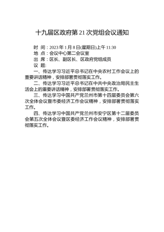 十九届区政府第21次党组会议通知