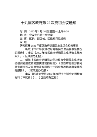 十九届区政府第22次党组会议通知