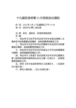 十九届区政府第23次党组会议通知