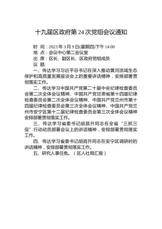 十九届区政府第24次党组会议通知