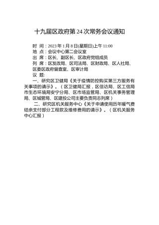 十九届区政府第24次常务会议通知