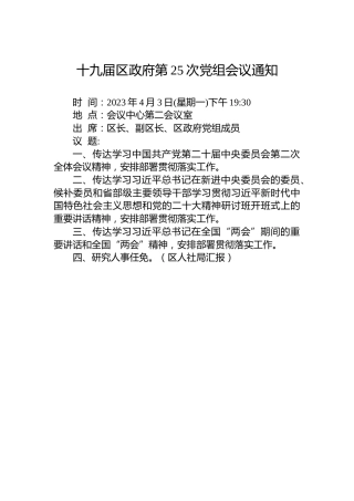 十九届区政府第25次党组会议通知