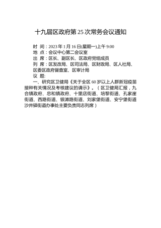 十九届区政府第25次常务会议通知