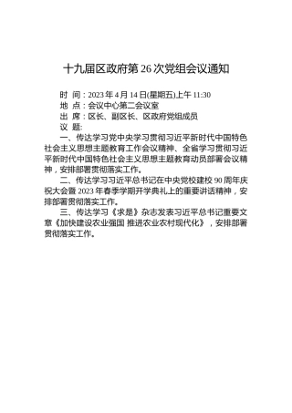 十九届区政府第26次党组会议通知