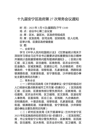 十九届安宁区政府第27次常务会议通知