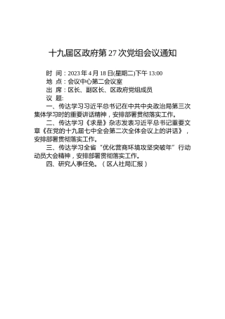 十九届区政府第27次党组会议通知
