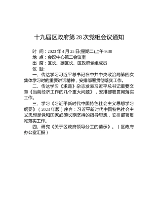 十九届区政府第28次党组会议通知