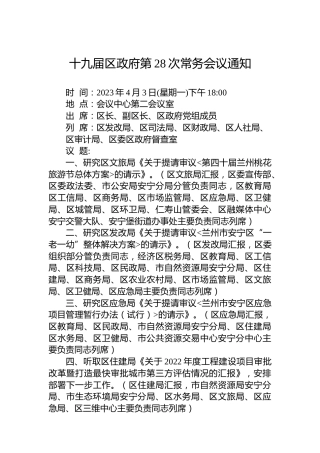 十九届区政府第28次常务会议通知