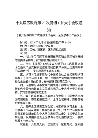 十九届区政府第29次党组（扩大）会议通知