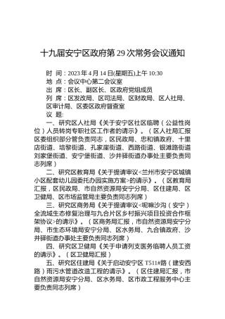 十九届安宁区政府第29次常务会议通知