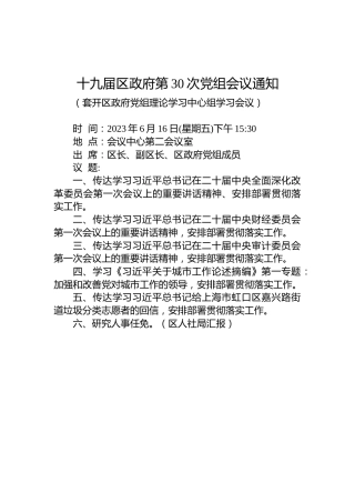 十九届区政府第30次党组会议通知