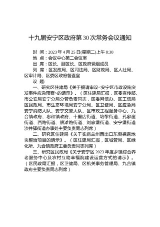 十九届安宁区政府第30次常务会议通知