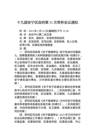 十九届安宁区政府第31次常务会议通知