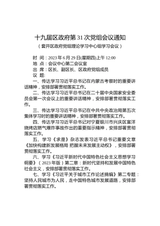 十九届区政府第31次党组会议通知