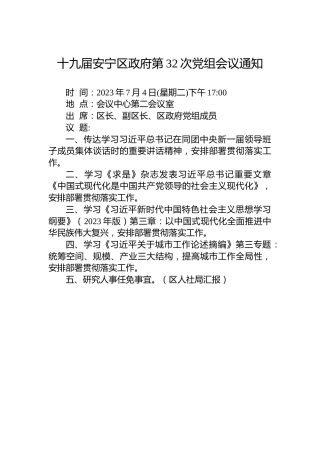 十九届安宁区政府第32次党组会议通知