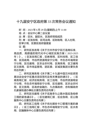 十九届安宁区政府第33次常务会议通知