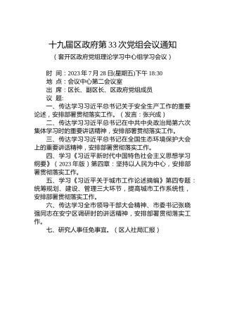 十九届区政府第33次党组会议通知