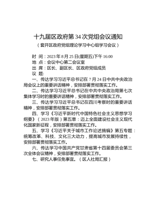 十九届区政府第34次党组会议通知