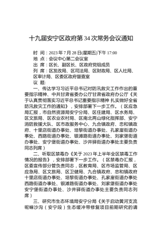 十九届安宁区政府第34次常务会议通知