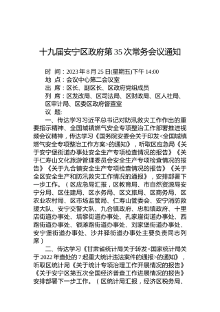 十九届安宁区政府第35次常务会议通知