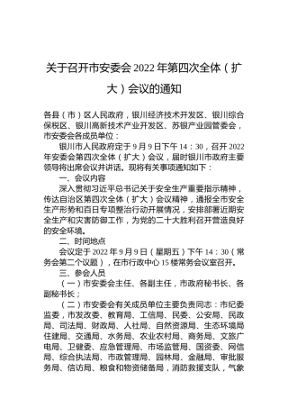 关于召开市安委会2022年第四次全体（扩大）会议的通知