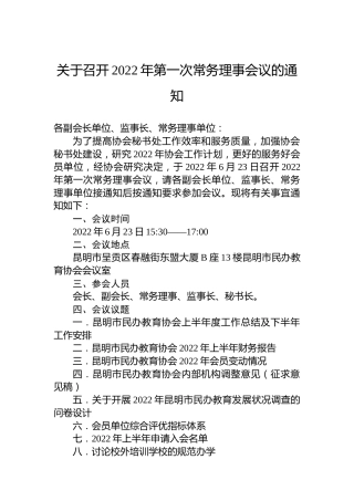 关于召开2022年第一次常务理事会议的通知