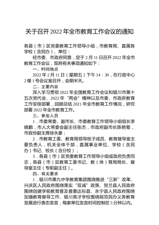 关于召开2022年全市教育工作会议的通知