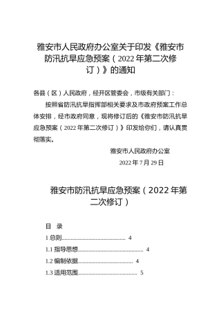雅安市人民政府办公室关于印发《雅安市防汛抗旱应急预案（2022年第二次修订）》的通知