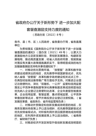 省政府办公厅关于新形势下进一步加大配套督查激励支持力度的通知