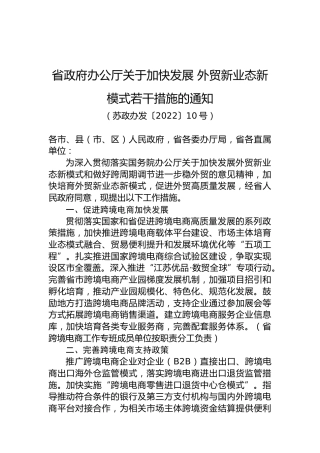 省政府办公厅关于加快发展外贸新业态新模式若干措施的通知