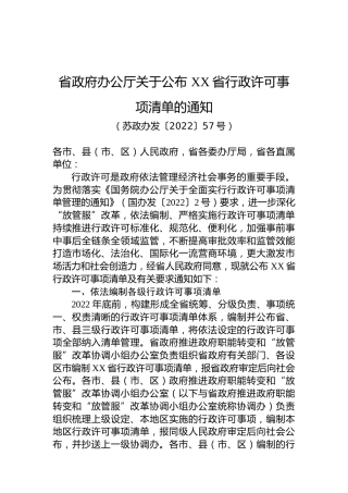 省政府办公厅关于公布XX省行政许可事项清单的通知（20220714）