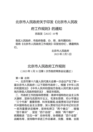 北京市人民政府关于印发《北京市人民政府工作规则》的通知