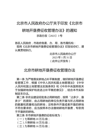 北京市人民政府办公厅关于印发《北京市耕地开垦费征收管理办法》的通知