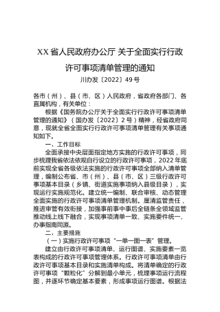 XX省人民政府办公厅关于全面实行行政许可事项清单管理的通知