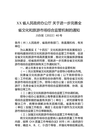 XX省人民政府办公厅关于进一步完善全省文化和旅游市场综合监管机制的通知