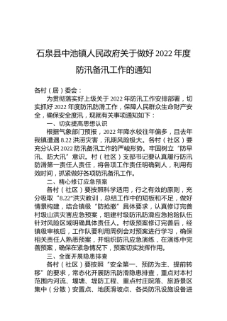 石泉县中池镇人民政府关于做好2022年度防汛备汛工作的通知