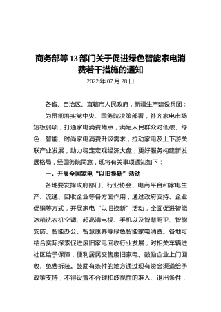 商务部等13部门关于促进绿色智能家电消费若干措施的通知（20220728）