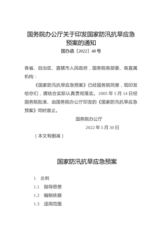国务院办公厅关于印发国家防汛抗旱应急预案的通知（2022年）