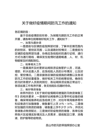 关于做好疫情期间防汛工作的通知
