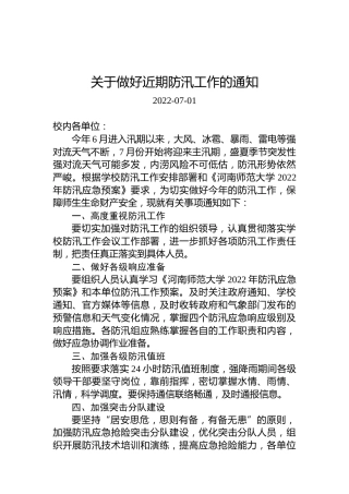 关于做好近期防汛工作的通知