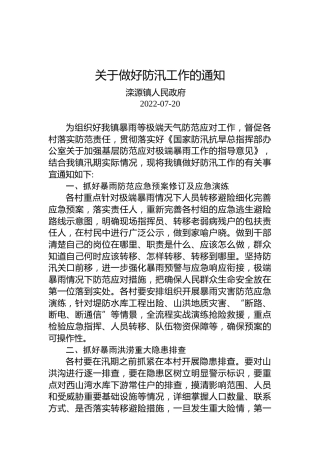 关于做好防汛工作的通知