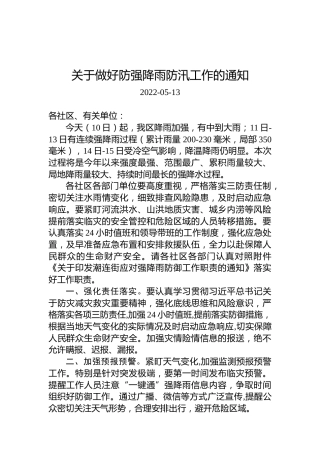 关于做好防强降雨防汛工作的通知