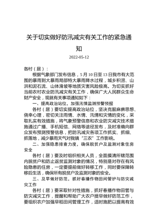 关于切实做好防汛减灾有关工作的紧急通知