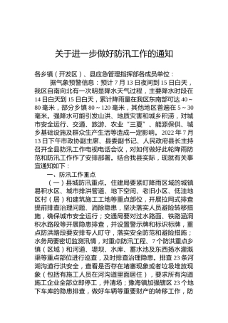 关于进一步做好防汛工作的通知
