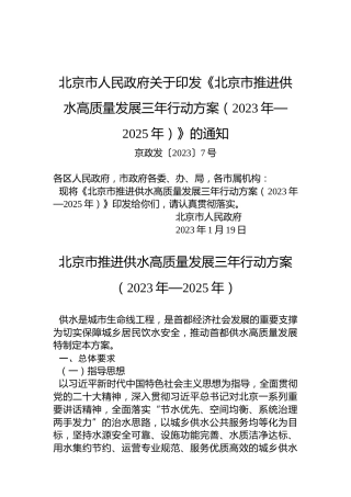 北京市人民政府关于印发《北京市推进供水高质量发展三年行动方案（2023年—2025年）》的通知
