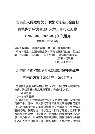 北京市人民政府关于印发《北京市全面打赢城乡水环境治理歼灭战三年行动方案（2023年—2025年）》的通知