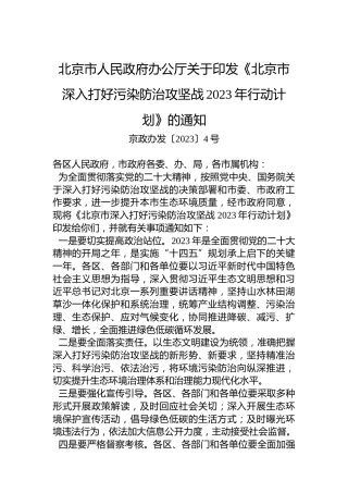 北京市人民政府办公厅关于印发《北京市深入打好污染防治攻坚战2023年行动计划》的通知